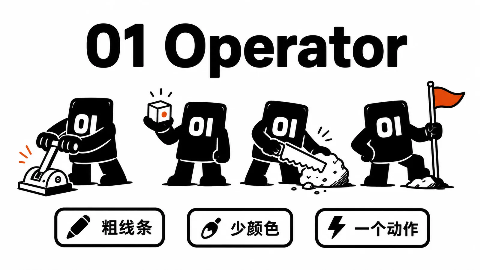 01 Operator 插图系统:粗线条、少颜色、一个动作