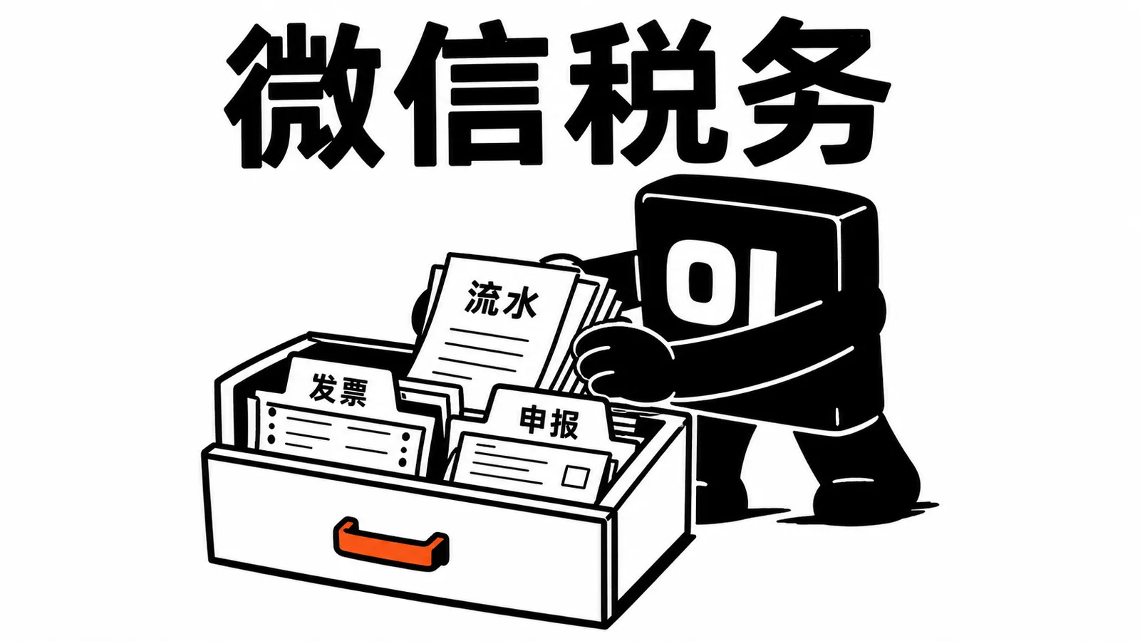 01 操作员把微信收款流水放进税务抽屉