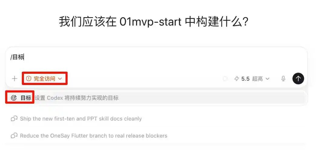 准备开始目标编程，设置完全访问和 /goal